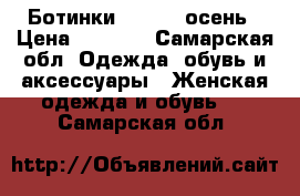 Ботинки Calipso осень › Цена ­ 3 000 - Самарская обл. Одежда, обувь и аксессуары » Женская одежда и обувь   . Самарская обл.